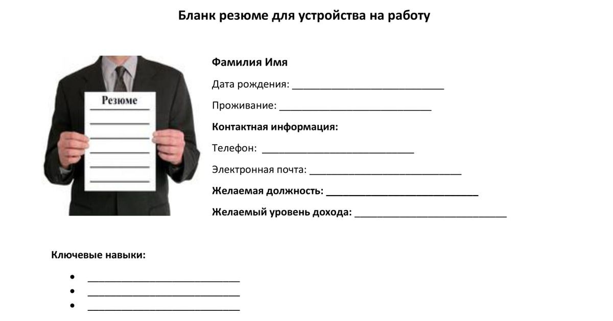 Бланк для устройства на работу. Резюме. Резюме шаблон пустой. Рамка для резюме. Резюме на работу.