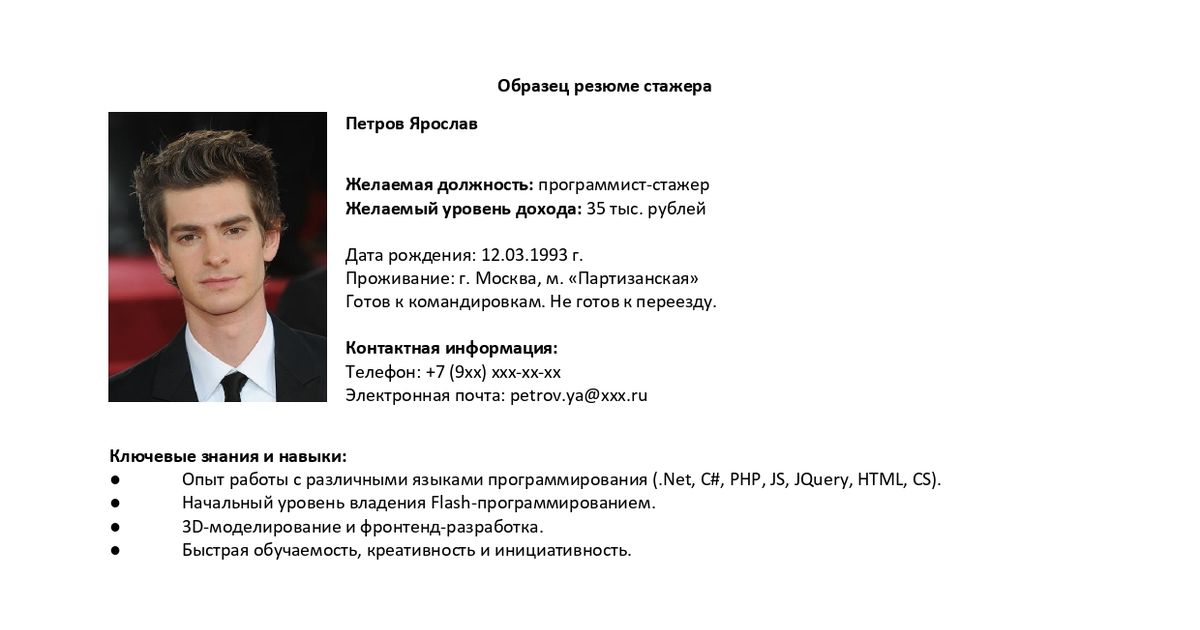 Резюме образец на стажировку студенту